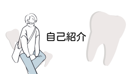 自己紹介